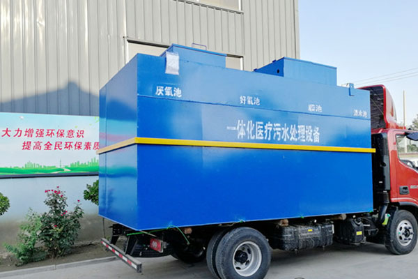 解決醫院污水處理難題,用一體化醫院污水處理設備