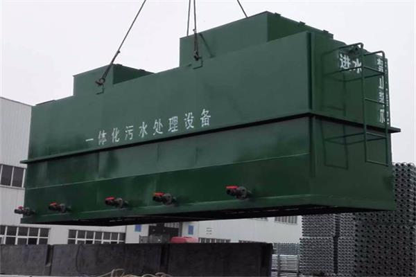 一體化生活污水處理設備 一體化生活污水處理設備