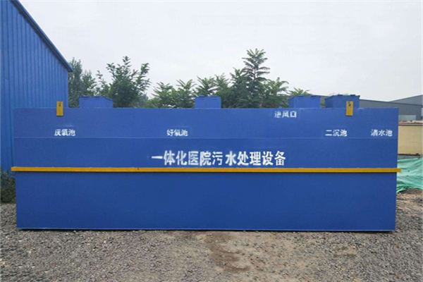 醫院一體化污水處理設備